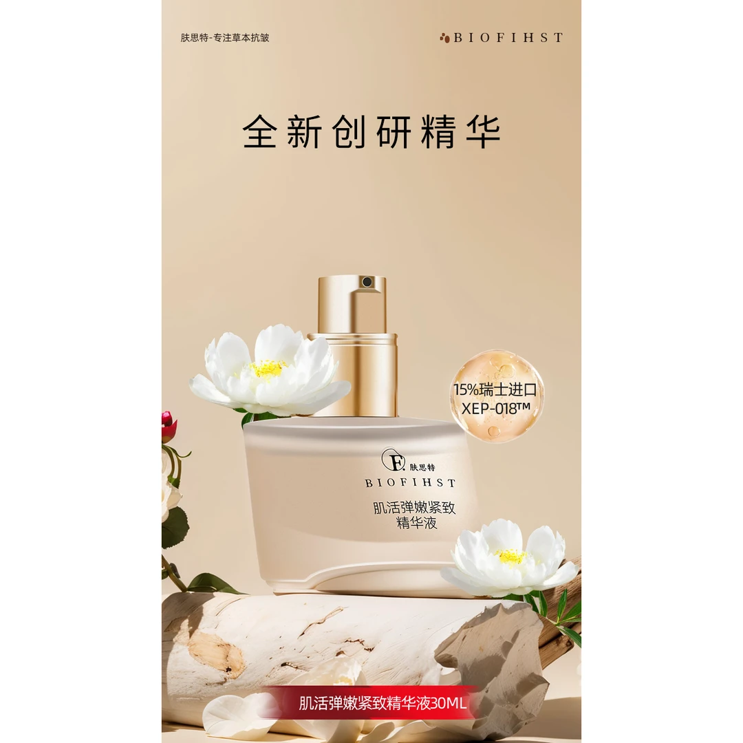 FST-86肌活弹嫩紧致精华液紧致抗皱保湿白芍药滋润【多件】