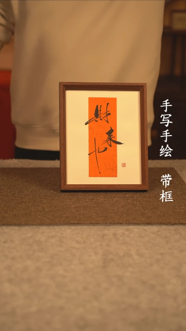 【闪购商品】书法10寸 国潮书法摆件 编号283