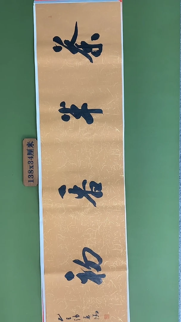 书法书法 张若鸿 尺寸138cm*34cm