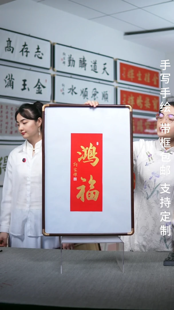 书法实木竖版  鸿福  47*67