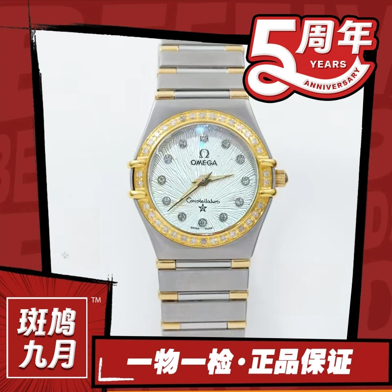 99新 Omega/欧米茄 星座/烟花白盘/钻刻/九月/22.5盘/7.76