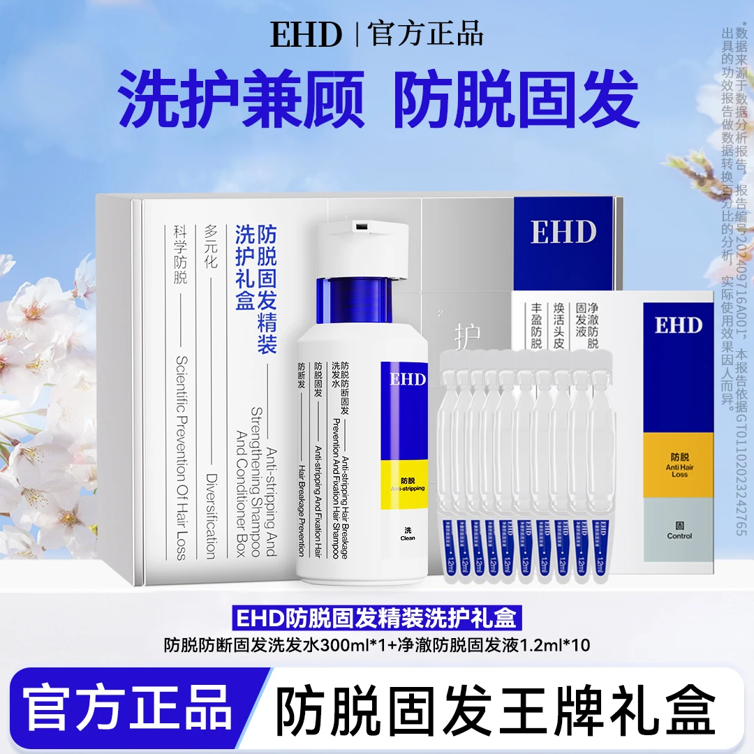 【防脱精华礼盒】EHD防脱能量瓶防断固发柔滋养顺控油持久护发养发