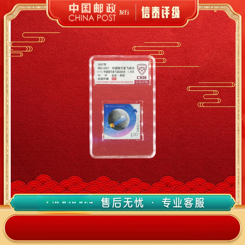 中国邮票 2007年 特6-2007 中国探月首飞 全1 90OS 信泰评级