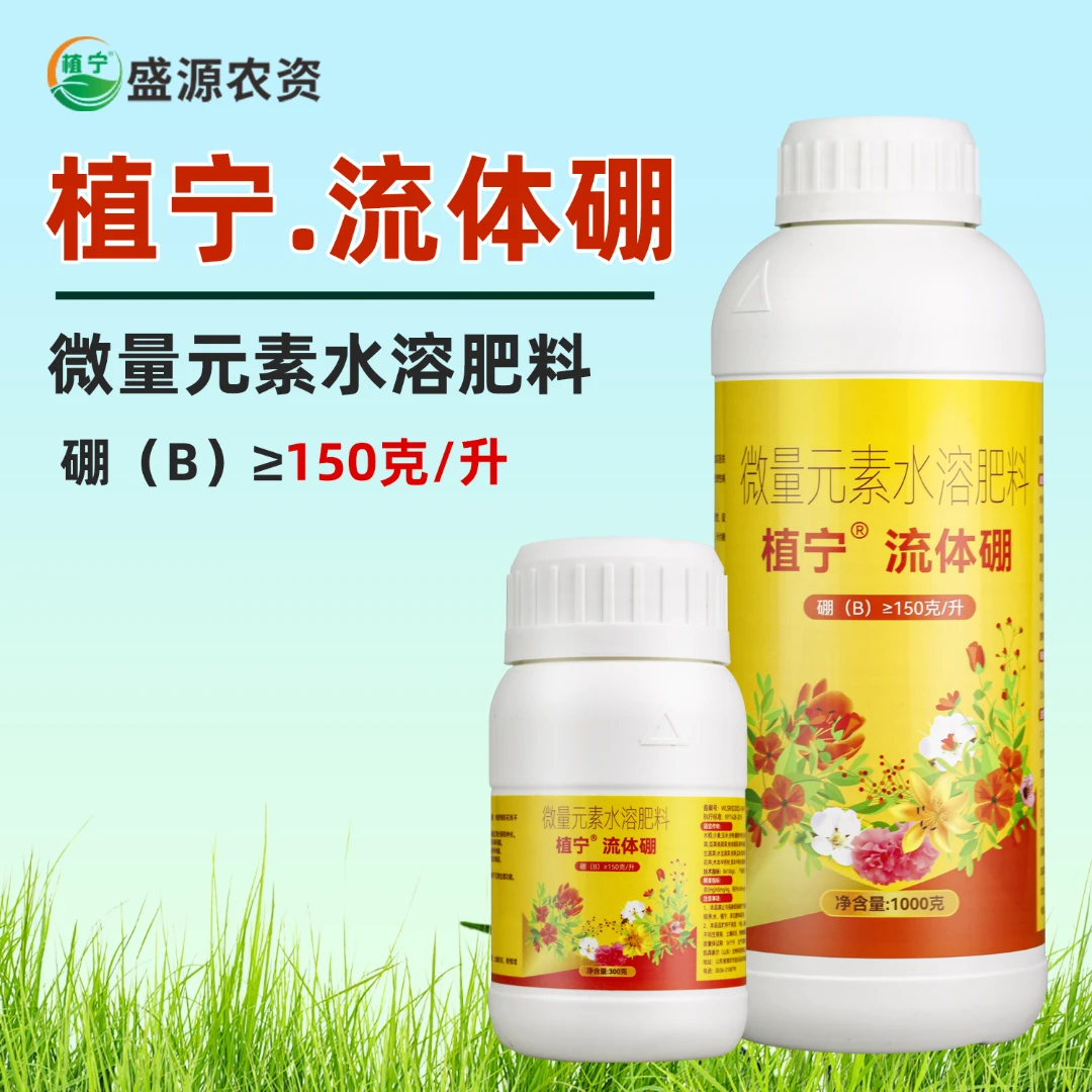 【植宁 】流体硼硼肥液体硼水溶硼肥糖醇硼果树肥促花壮果叶面肥