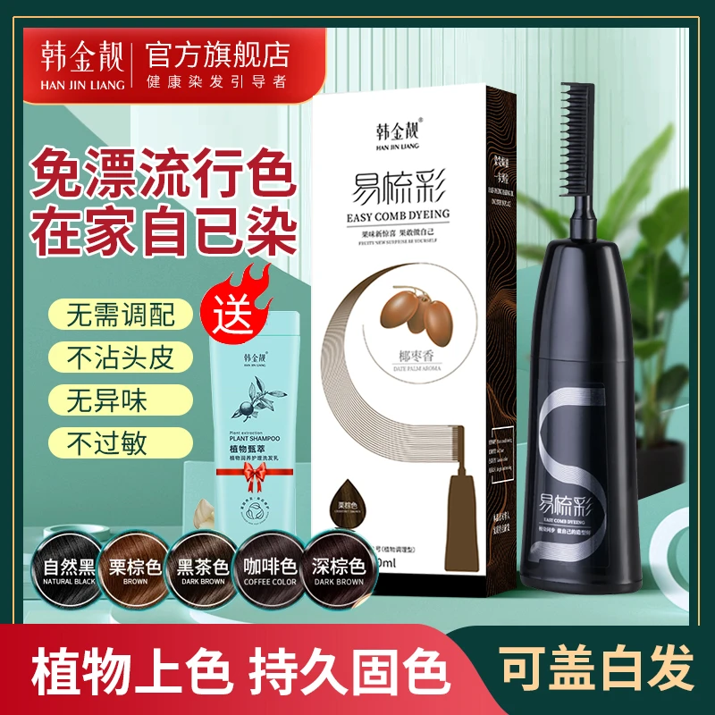 韩金靓易梳彩植物染发剂果香染发膏染发剂染发自己染流行色大容量