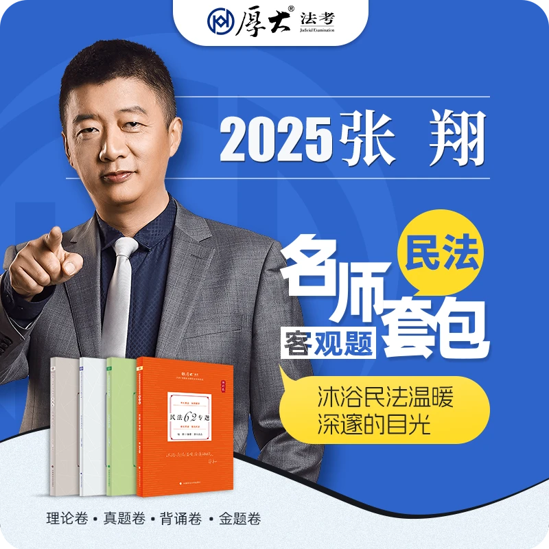 厚大厚大法考2025名师套包法律职业资格司考民法张翔课程配套教材