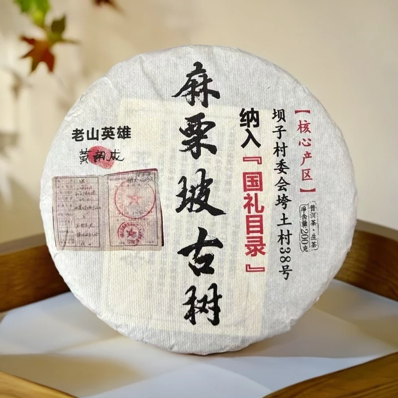 【莹莹茶叶】2023年麻栗坡普洱生茶200克