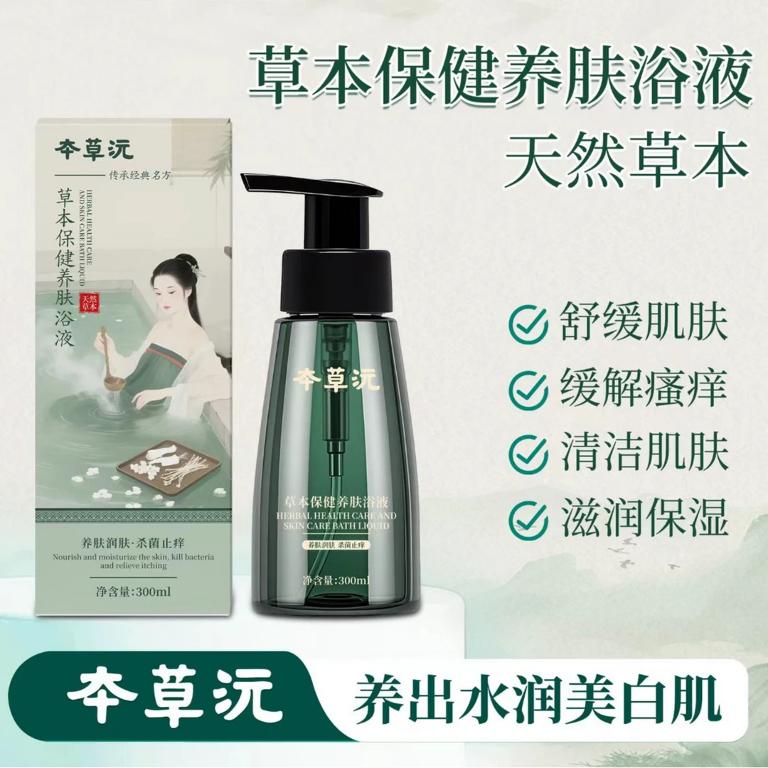 {两瓶}草本保健养肤浴液控油润肤止痒祛痘改善皮肤干燥沐浴露