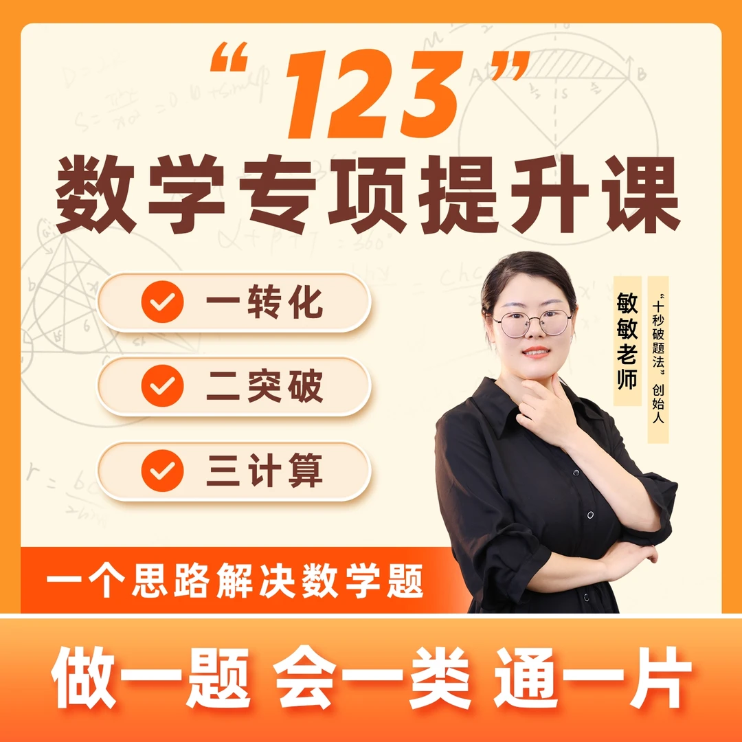 敏敏老师推荐 123数学专项提升视频课 KC