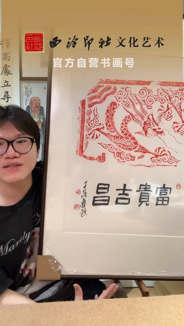 书法丁老 富贵吉昌 镜框
