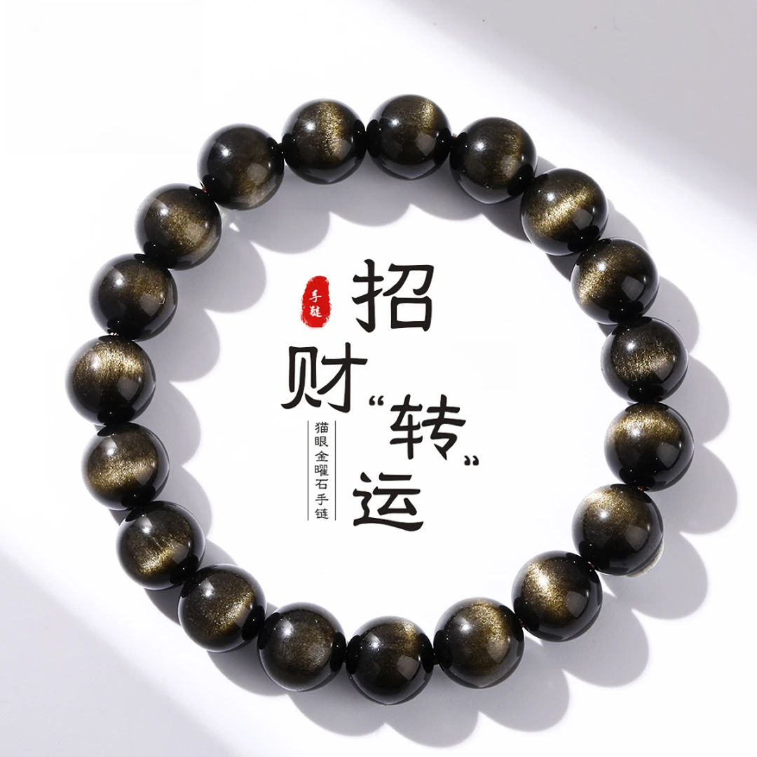 收藏级一线天金曜石手串天然金眼黑曜石手串男金曜石女猫眼送男友