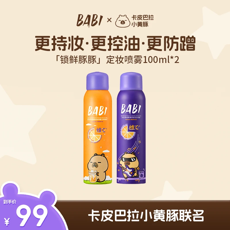 【到手2瓶】BABI维C定妆喷雾持久控油持妆控油防水防汗ZB