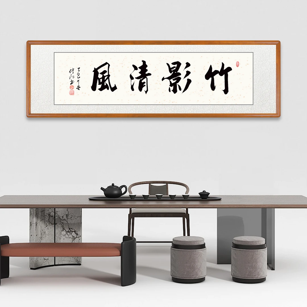 【竹影风清】书法作品毛笔字手写带框带字