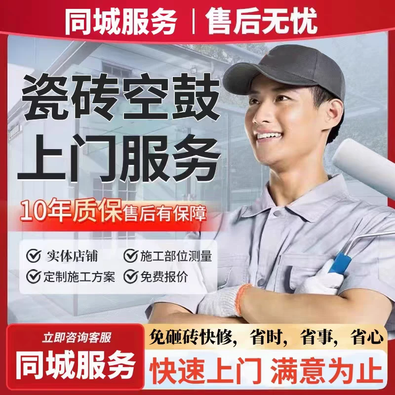 全国瓷砖空鼓修复上门服务修墙砖地砖地板松动翘边起鼓免砸砖修复