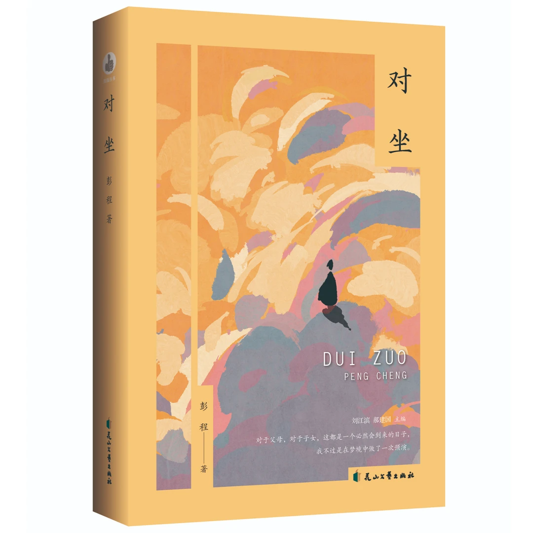 对坐 彭程著 拇指丛书第二季 散文集