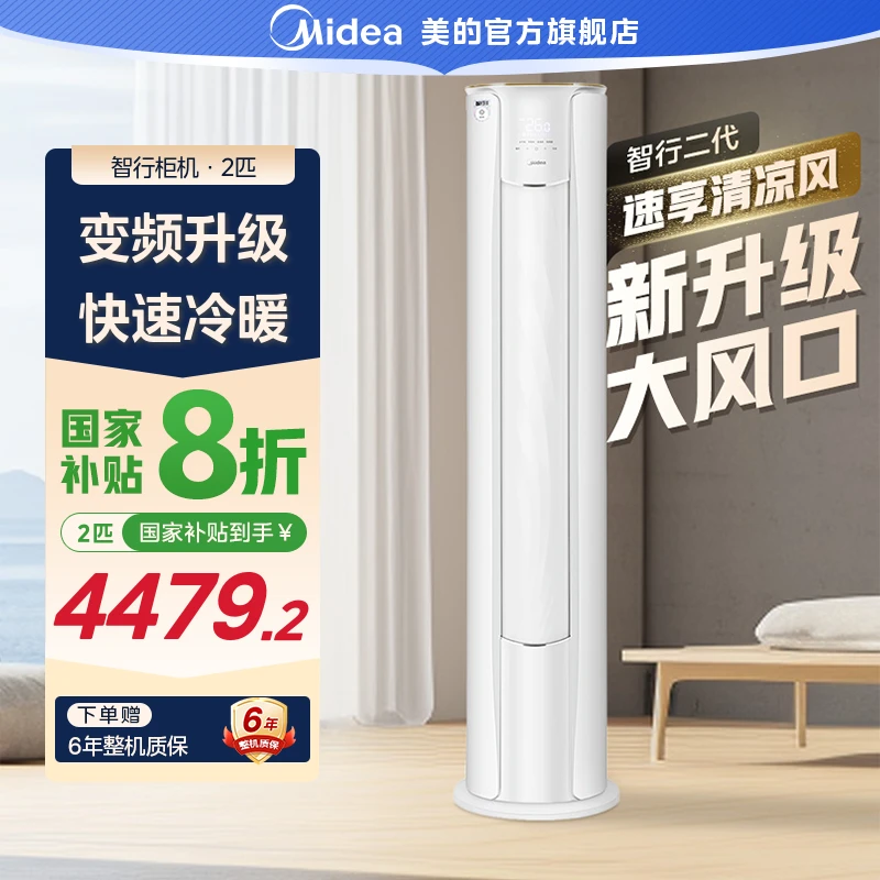 【国家补贴】美的智行Ⅱ柜机2匹空调大风量速冷暖第四代自清洁YH2-1