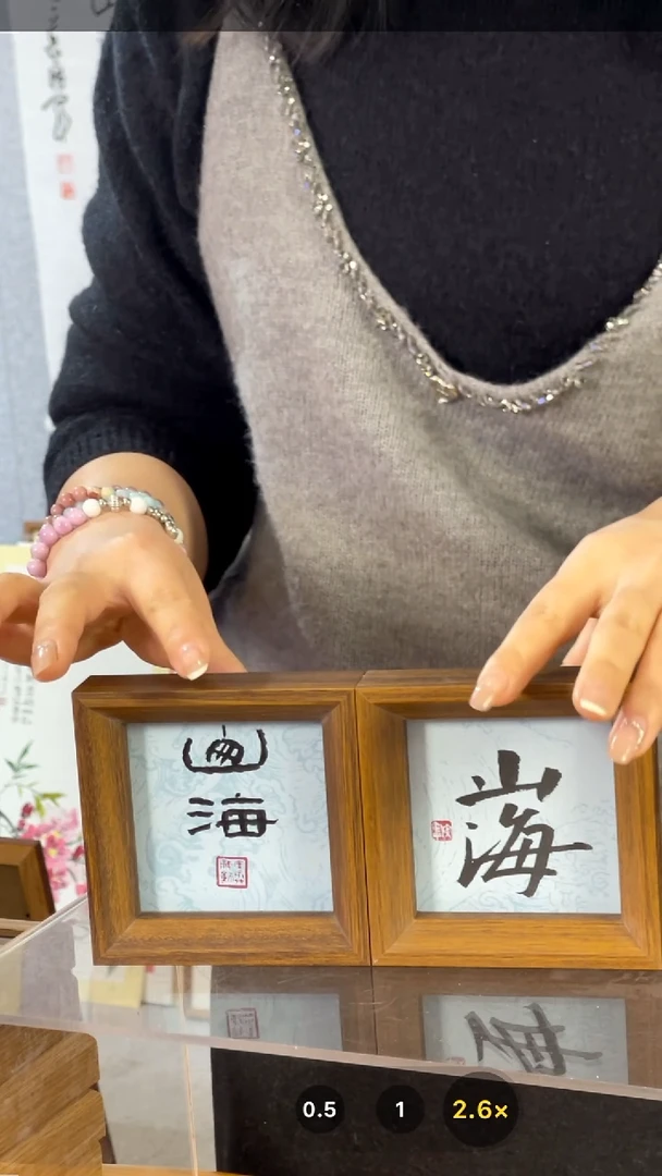 【闪购商品】书法【山海】篆 楷书二选一