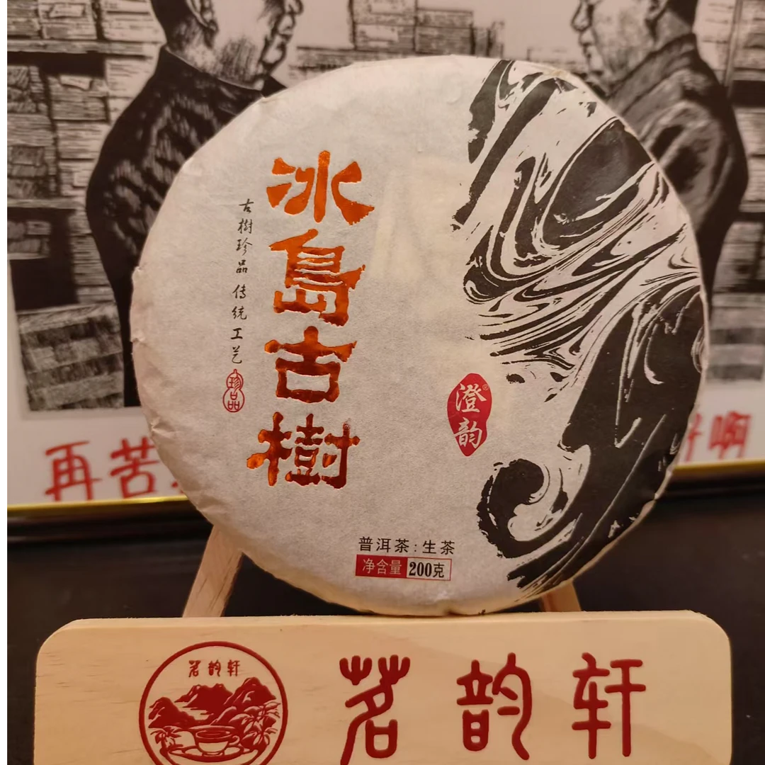 云南普洱茶冰岛古树生茶200g/饼