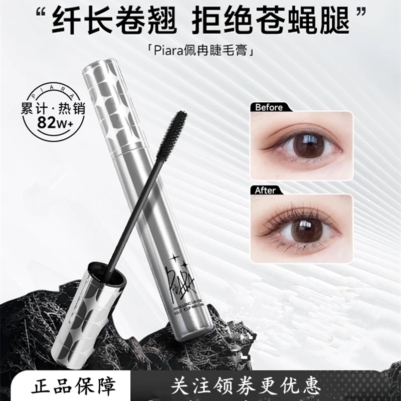 piara睫毛膏持久纤长卷翘不晕染打底膏速干加长纤细纤细多效酷黑