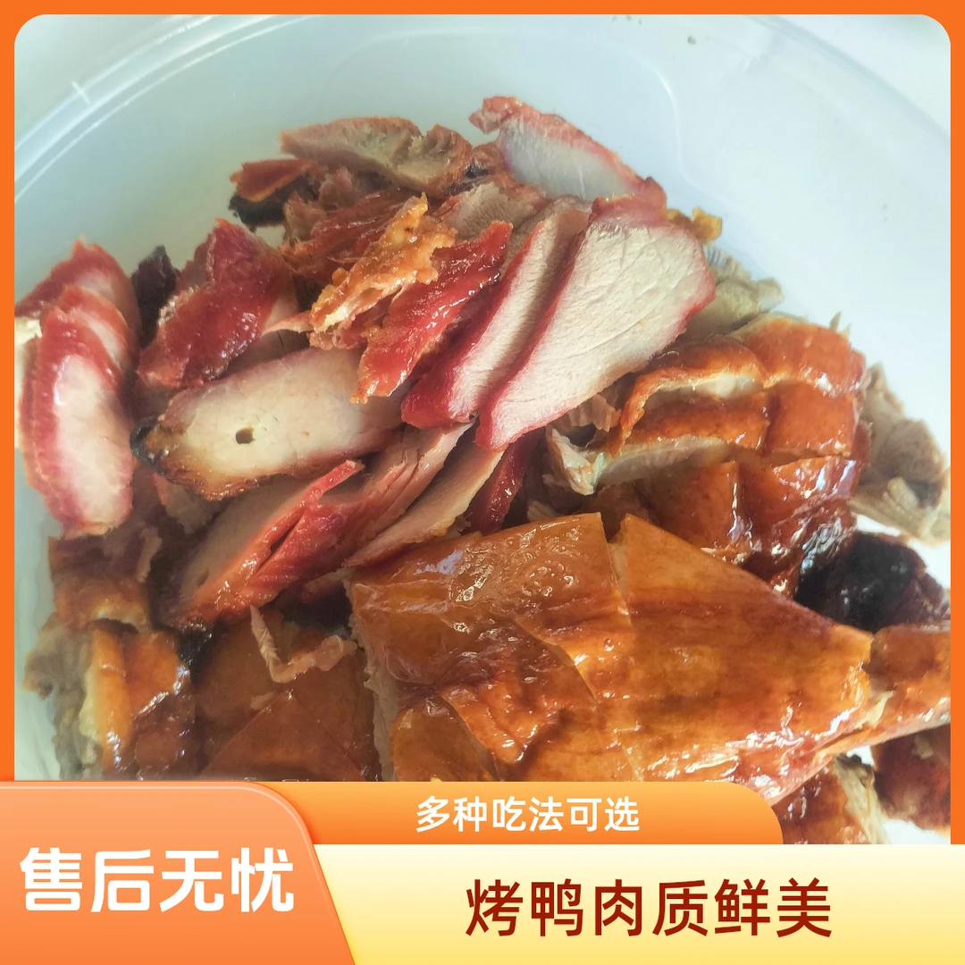 烤鸭约500克加叉烧肉【备注鸭要前腿或者后腿】