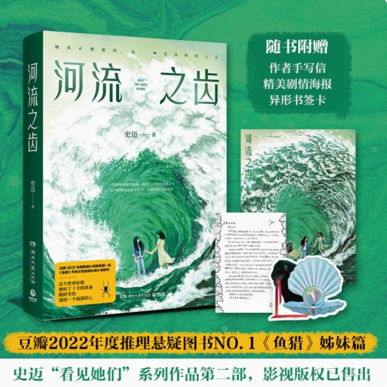 河流之齿 豆瓣2022年度推理悬疑图书NO.1《鱼猎》姊妹篇 悬疑佳作