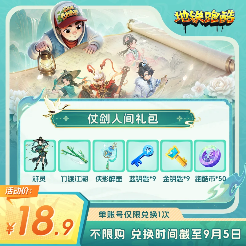 【地铁跑酷】仗剑人间礼包 游戏道具 自动发货