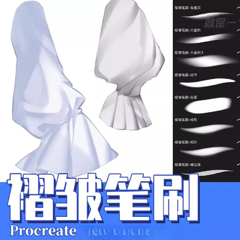 iPad板绘笔刷【procreate专用】服装衣纹褶皱笔刷服装刻画笔刷