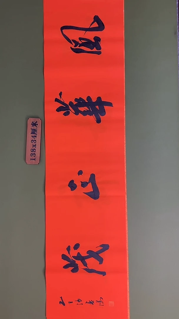 书法书法 张若鸿 尺寸138cm*34cm