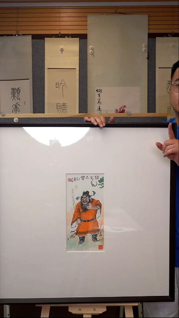 书法丁茂鲁镇宅之宝带框作品