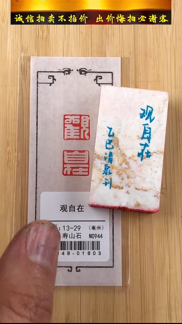 昌化石印石35848-01803