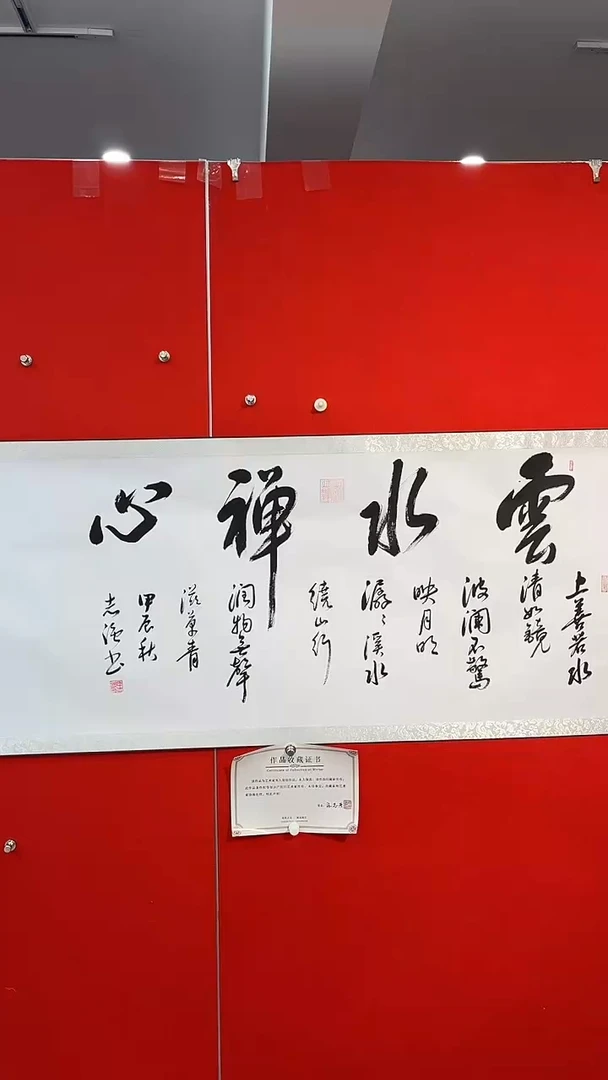 书法书法卷轴作品云水
