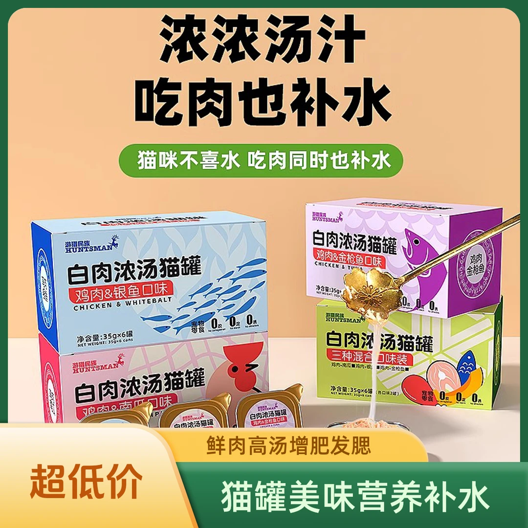 伊萨猫罐头猫咪汤罐营养补水鲜肉猫餐盒增肥发腮高汤补水猫咪罐头