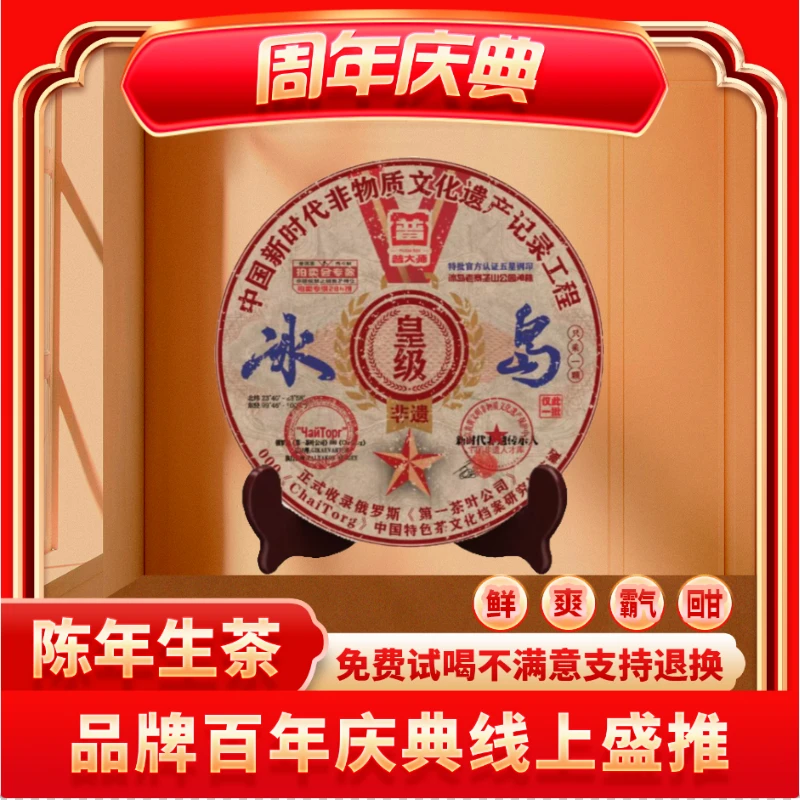 【CEO专属】正宗云南普大师非遗皇级冰岛普洱生茶茶叶