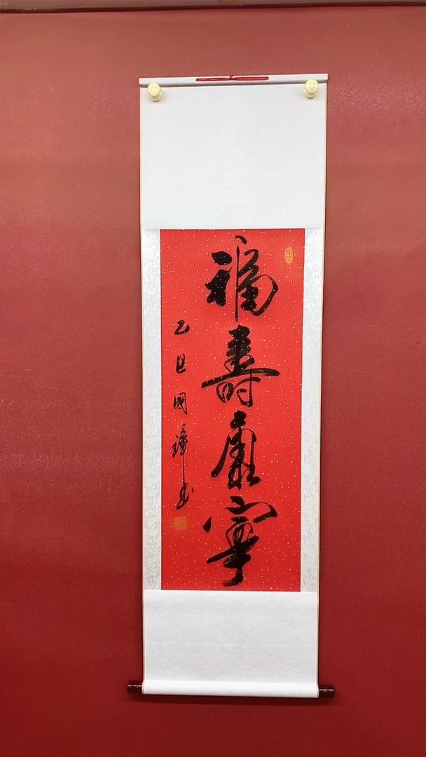 书法福寿康宁  三尺竖卷轴 姚国璋