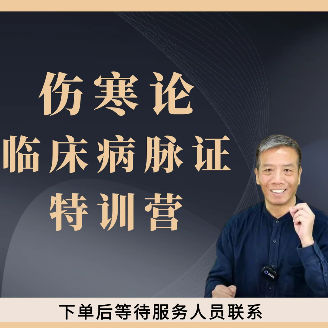 杨斌伤寒论临床病脉证特训营