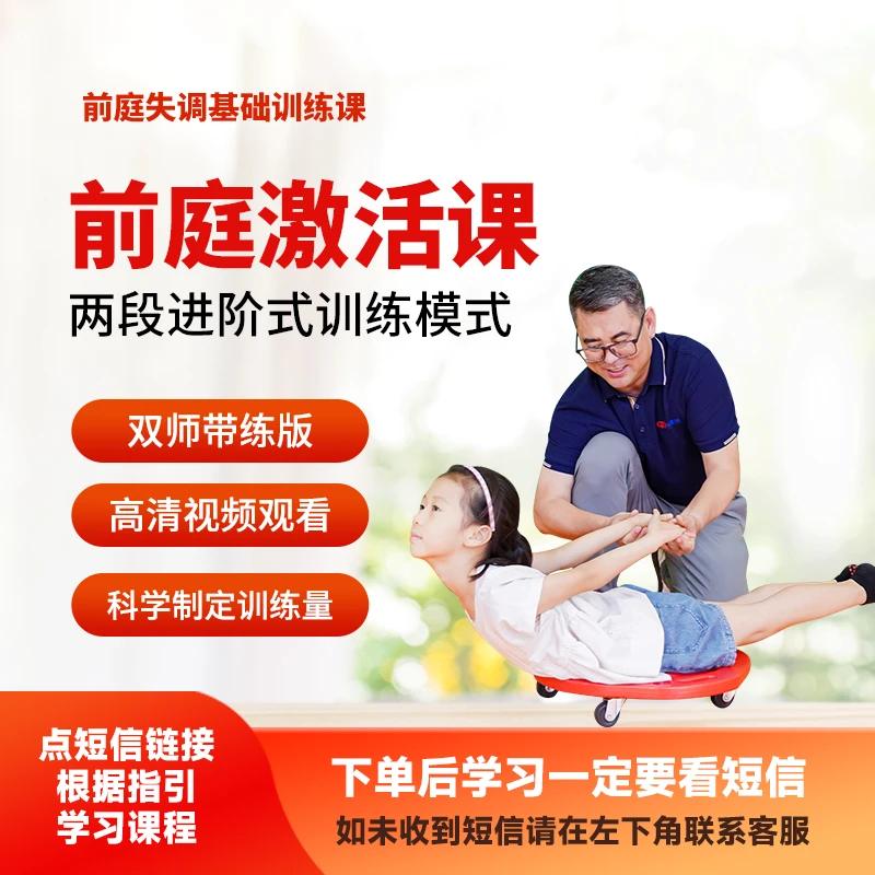 前庭激活训练实操课线上视频课好动注意力差不对视不听指令