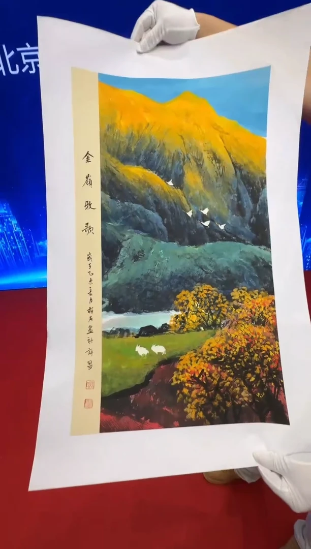 绘画袁柱石老师《2平尺金嶺牧歌》带收藏证书