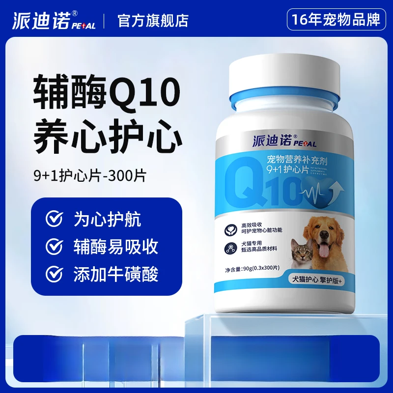 【双旦暖冬好物】派迪诺辅酶Q10宠物心健康犬用猫用狗狗养心护心