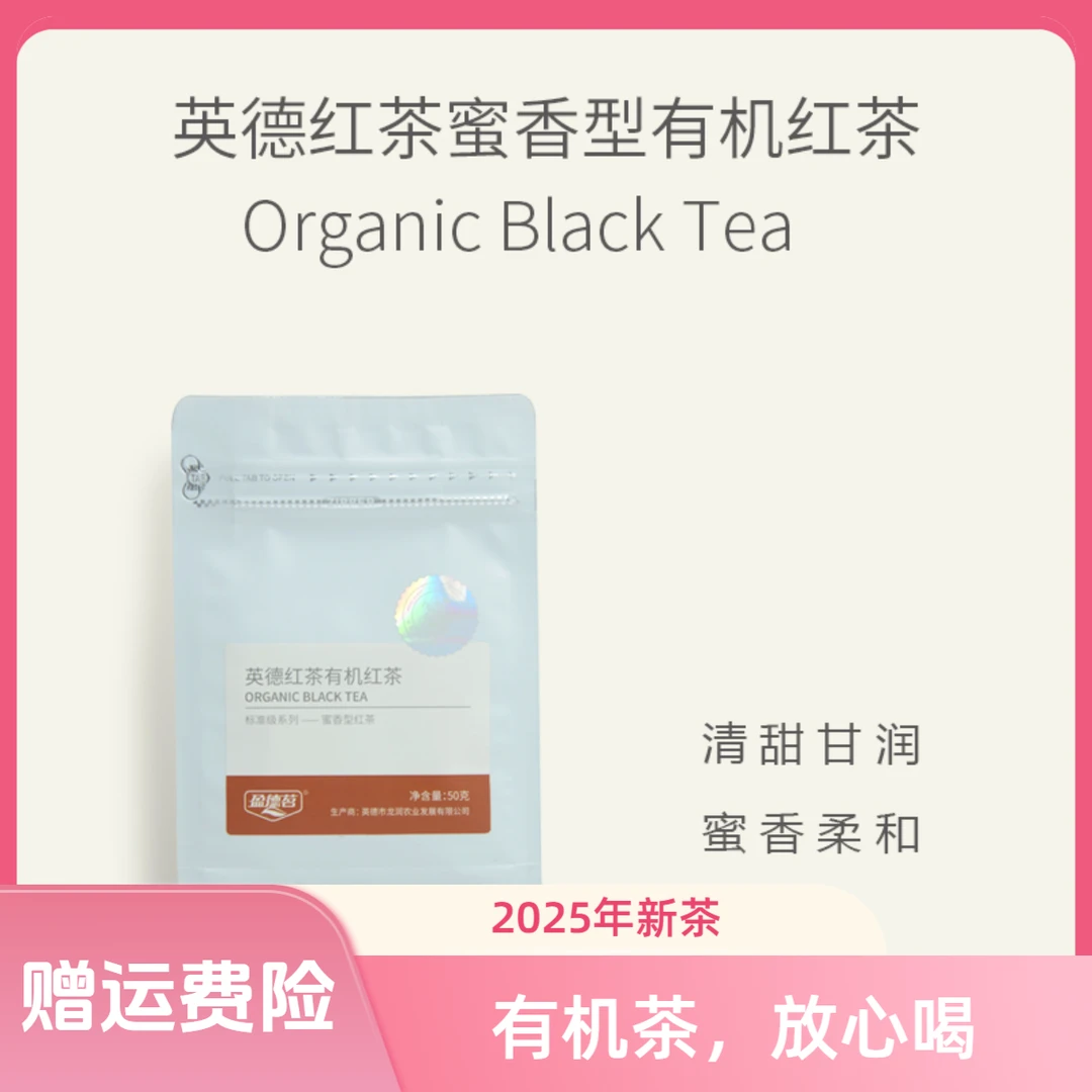 【体验装】2025蜜香纯正有机红茶广东特产英德红茶香甜清爽50克/袋