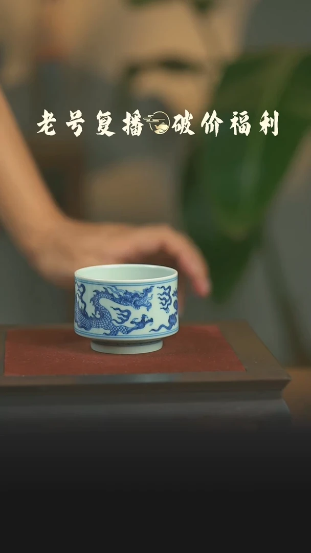 瓷片至贤堂龙纹直口杯