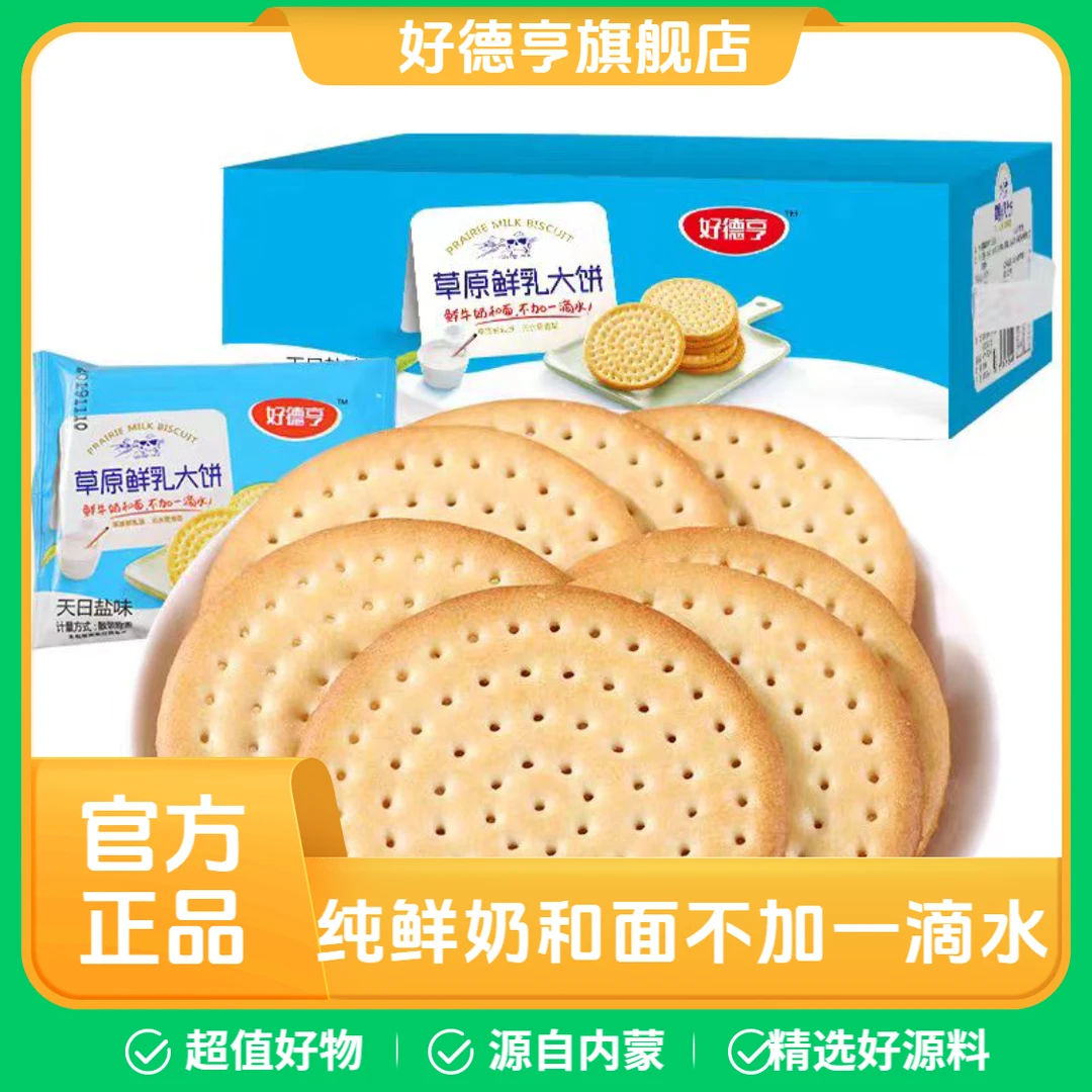 好德亨草原鲜牛乳饼干天日盐味1000g/箱办公室上班晚上薄脆饼干