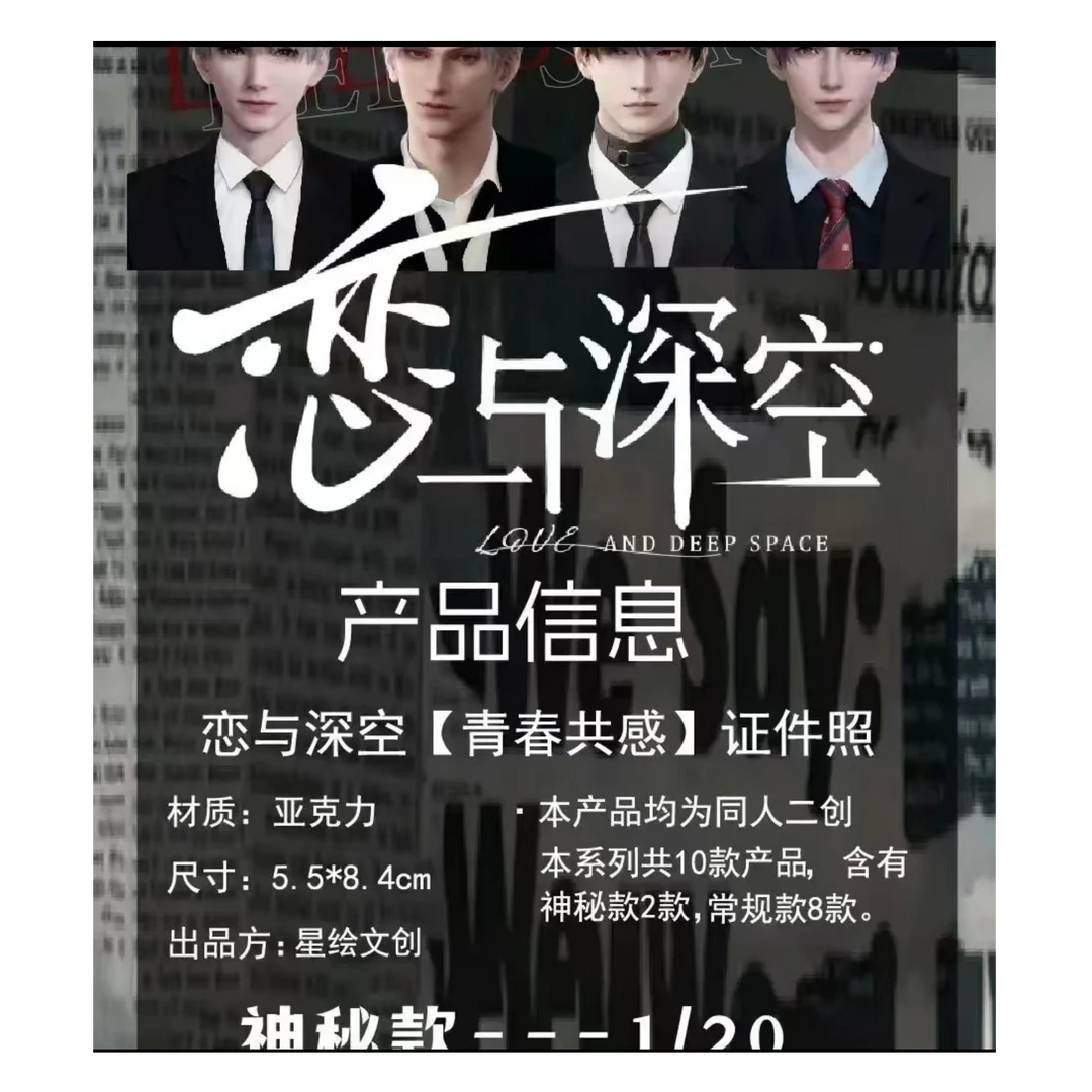 星绘文创恋与深空【青春共感】证件照