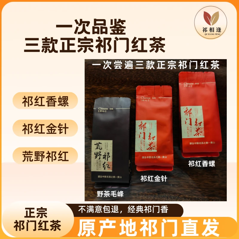 组合装一次尝到三款正宗祁门红茶春茶