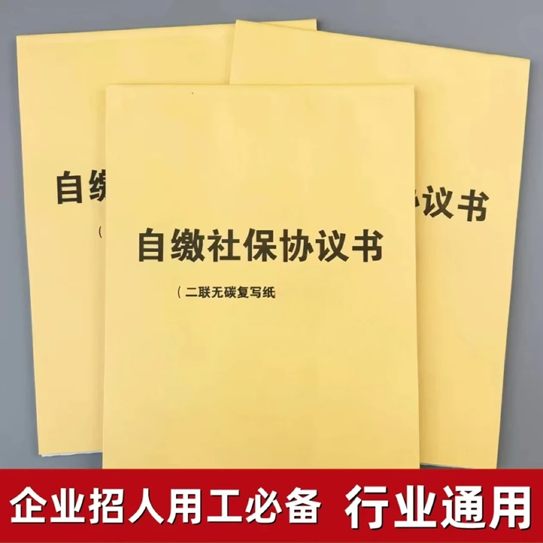 【新款】员工交社保协议书自行缴纳社保员工免责协议书签本册.