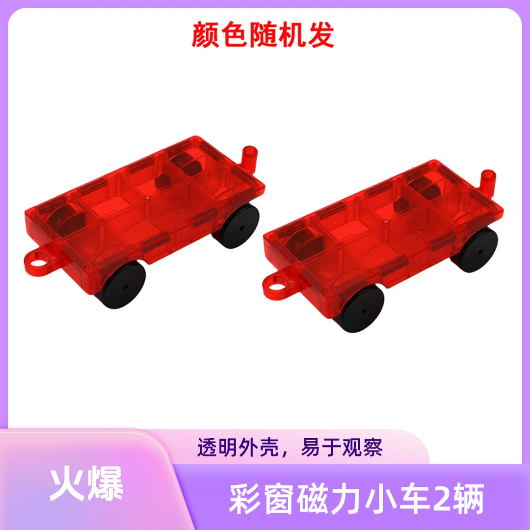 彩窗小车磁力片积木补充装儿童益智玩具纯磁铁吸铁石拼装智力动脑