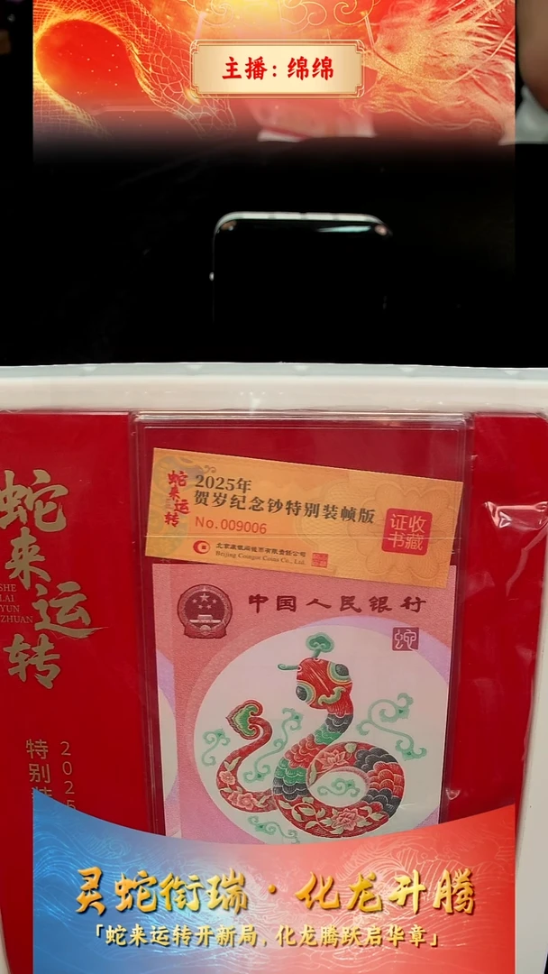 塑料风*葩【康银阁】《蛇来运转》2025贺岁纪念钞特别装帧版