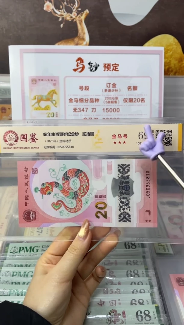 塑料蛇钞金马号69分J050955810