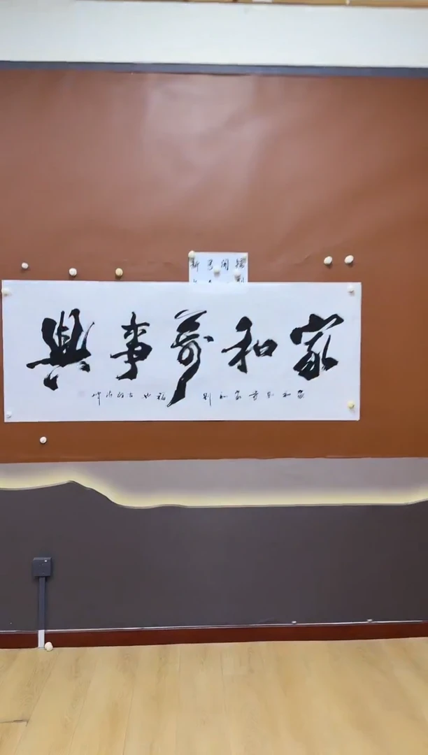 书法家和万事兴作品