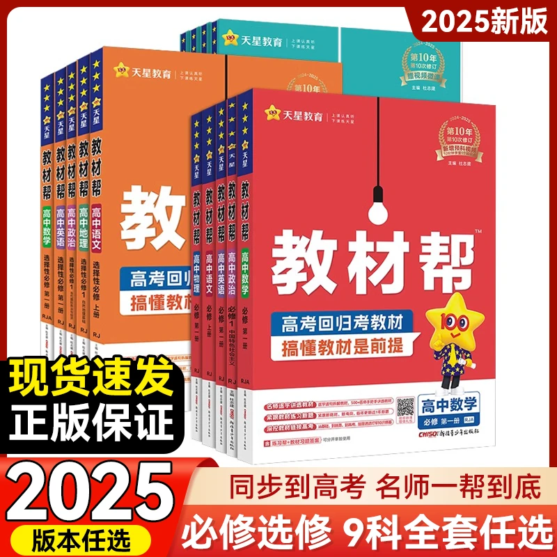 2025下册天星高中教材帮新教材语数英物化生高中必修选修同步教辅
