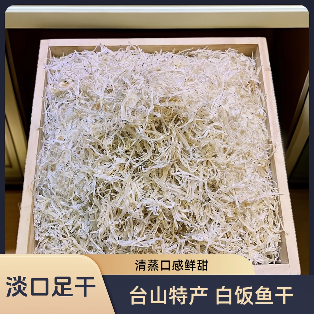 台山特产淡干白饭鱼干无添加生晒500g